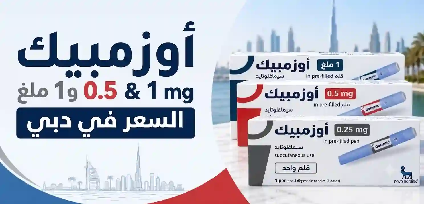 سعر أوزمبيك 0.25 و0.5 و1 ملغ في دبي